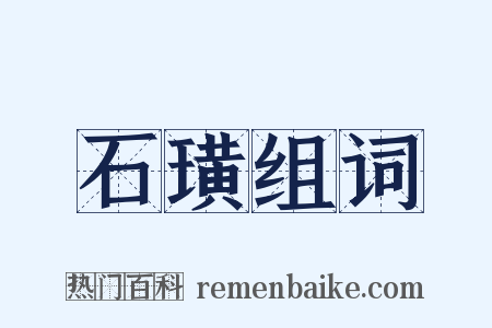 石璜组词是什么意思的图片